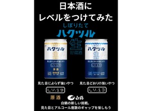 【日本酒にレベルをつけてみた！】LV.13「しぼりたて ハクツル 生貯蔵酒 180ml」&LV.19「しぼりたて ハクツル 生貯蔵酒 原酒180ml」新発売 画像