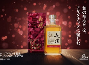 【桜樽 × アンブラナ樽！和とエスニックの融合】「シングルモルト長濱 THE EIGHTH BATCH」販売 画像