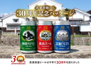【創業30周年記念の復刻デザイン！】長濱浪漫ビールの「定番ビール」3種の特別記念パッケージが販売 画像