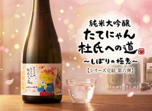 【たてにゃん...ついに杜氏になる！】シリーズ最終章・第6弾「しぼりの極意」が発売 画像