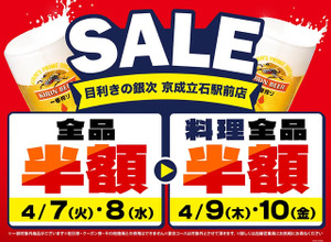 【目利きの銀次】京成立石駅前店が4日間限定セールを開催！店内全品半額に 画像