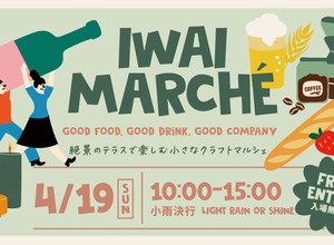 【ワイン・クラフトジン・クラフトビールなど多彩な出店！】初のクラフトマルシェ「IWAI MARCHÉ」開催 画像