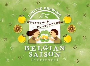 【グレープフルーツ香る爽やかな1本！】限定醸造ビール「BELGIAN SAISON（ベルジャンセゾン）」数量限定販売 画像