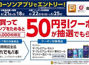 ローソンアプリ限定！対象のお酒を買ってサントリービール50円引きクーポンを抽選でGET 画像