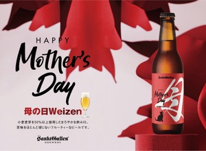 【母の日限定！フルーティーな白ビール】サンクトガーレン「母の日ヴァイツェン」発売 画像