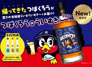 【大反響のアイテム！約3年ぶりに復活】「つばくろうのういすき～ 2026」予約販売開始 画像