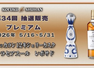【マッカラン＆クラセアスールが対象！】希少酒を届ける人気企画「第34回プレミアム抽選販売」開催 画像