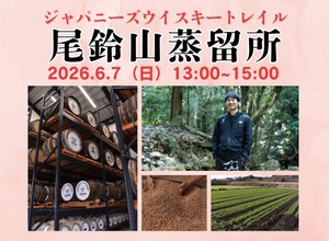 【日本各地を旅するように！全国の蒸留所の方を招くテイスティングセミナー】「ジャパニーズウイスキートレイル 尾鈴山蒸留所」開催 画像