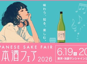 【全国1,000銘柄以上が集結！】日本最大級の日本酒イベント「日本酒フェア2026」開催 画像