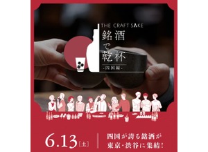 【四国の銘酒が渋谷に集結！】「THE CRAFT SAKE 銘酒で乾杯 四国編」開催 画像