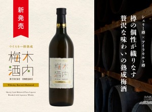 【樽の個性を味わう！】贅沢な熟成梅酒「ウイスキー樽熟成 木内梅酒」が新発売 画像