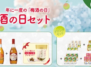 【6/11は梅酒の日！】記念したチョーヤ梅酒の特別なセット「梅酒の日セット」数量限定発売 画像