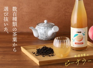 【数百酒類の茶葉から選び抜いたティーリキュール！】「厳選茶葉のピーチウーロン」販売開始 画像