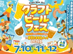 【多摩を中心に22社が集結！】ビールの祭典「クラフトビールフェス in たま未来メッセ 2026夏」開催 画像