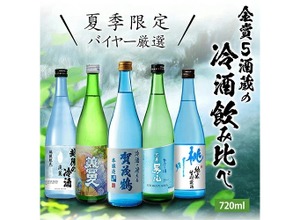 【猛暑の夏に！キンと冷やして飲む日本酒】「夏季限定 バイヤー厳選 金賞5酒蔵の冷酒飲み比べ 5本セット」発売 画像
