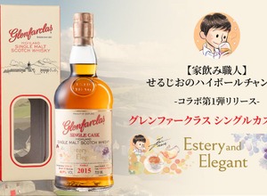 【グレンファークラス × 人気ウイスキー系Youtuber！】「グレンファークラス シングルカスク 2015　“エディション1：エステリー&エレガント”」数量限定発売 画像