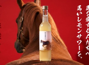 【飲んで馬を救う！人参焼酎ベースの「馬旨檸檬サワー」が登場】売上の一部を引退馬支援に寄付 画像