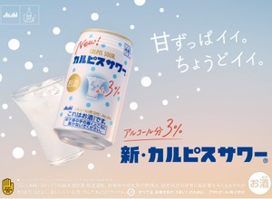 【発売33年目の「カルピスサワー」がリニューアル！】アルコールの苦みを低減してより「カルピス」らしい味わいに 画像