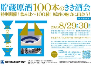 【朝日酒造が「貯蔵原酒100本のきき酒会」を開催！】タンク100本分の原酒を飲み比べる贅沢な2日間 画像