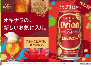 【希少ホップ × 特別麦芽！進化した新しいピルスナー】「オリオン 75BEER ピルスナー」新発売 画像