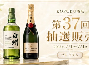 【第37回プレミアム抽選販売！】「白州」「モエ・エ・シャンドン モエ アンペリアル」が対象 画像