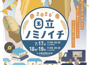 【国立駅員発案！地域密着クラフトビールイベント】「国立ノミノイチ2026」開催 画像
