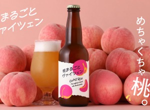 【香りも風味も桃！甘くフルーティな桃の白ビール】「桃まるごとヴァイツェン」販売開始 画像