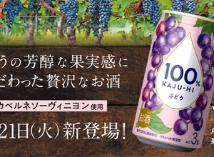 【カベルネソーヴィニヨン使用！】プレミアムな限定品「100％カジューハイ　ぶどう」新発売 画像
