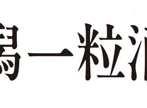 DHC酒造が「新潟一粒酒造」へ社名変更　1908年創業の新潟の酒蔵がリブランディング 画像