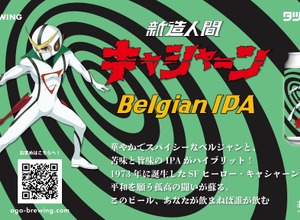 【このビール、あなたが飲まねば誰が飲む！？】クラフトビール「新造人間キャシャーン　Belgian IPA」発売 画像