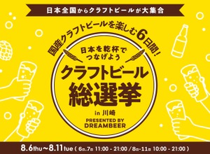 【DREAMBEERで国産クラフトビールを楽しもう！】「クラフトビール総選挙2026 in 川崎」が開催 画像