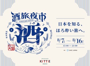 【クラフトビールや日本酒が合計300種類！】飲み比べイベント「酒旅夜市」がＫＩＴＴＥ大阪で開催 画像