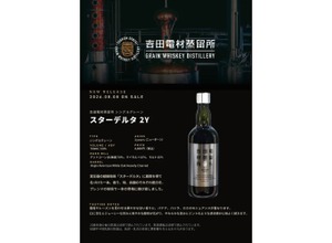 【新樽熟成で表現する2年目の完成形！】「吉田電材蒸留所 シングルグレーン スターデルタ2Y」発売 画像