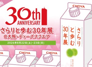 【おかげさまで30周年！】梅酒ブランドシェア10年連続売上No.1「さらりとした梅酒」の初のリアルイベント開催 画像