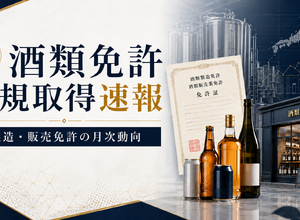 2026年5月の酒類免許新規取得は製造20件・販売626件、発泡酒と一般小売が引き続き中心に 画像