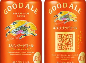 キリンビール「グッドエール」発売10カ月で累計1億本突破　過去15年の高価格帯ビールで最好調 画像