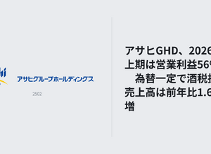 アサヒGHD、2026年上期は営業利益56%増　為替一定で酒税抜き売上高は前年比1.6%増 画像
