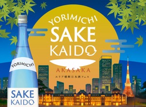 【福島と九州から20種類以上の日本酒が集結！】「YORIMICHI SAKE KAIDO in 赤坂」開催 画像