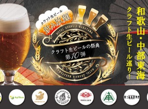 【毎回好評！今回で記念すべき10回目】ホテルグランヴィア和歌山「クラフト生ビールの祭典」開催 画像