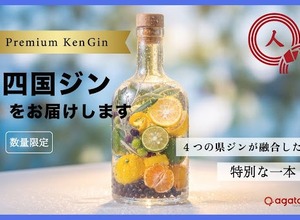 【四国4県を1本に！】プレミアムブレンドジン「四国ジン」が200本限定リリース 画像