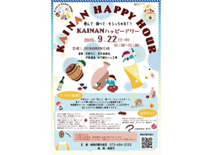 【地酒とグルメを楽しめる！】「KAINANハッピーアワー」がJR海南駅西広場で開催 画像