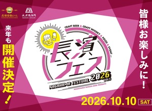 【ビール・ウイスキー好き必見！】お酒と地域を結ぶ祭典「長濱フェス 2026」開催 画像