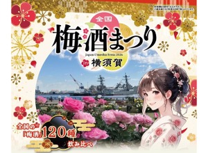 【120種以上の梅酒が横須賀に集結！】「全国梅酒まつり in 横須賀2026」秋バラと共に3日間開催 画像