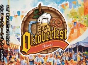 【日本初上陸ビールなど27種以上のドイツビールが集結！】「厚木オクトーバーフェスト2026」開催 画像