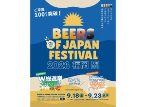 【昨年5万人が来場！累計100万人突破】大型ビアフェス「BEERS OF JAPAN FESTIVAL 2026福岡」開催 画像