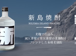 【ボトルキープしたくなる1本！】クラフト焼酎「罪人 新島焼酎」が全国発売 画像