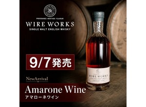 【日本では120本！】再入荷が約束されない希少ウイスキー「ワイヤーワークス アマローネワイン」新発売 画像