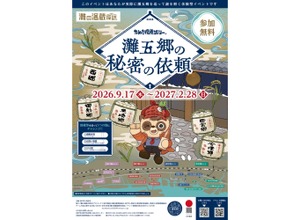 【日本一の酒どころ「灘五郷」を歩いて謎解き！】「灘の酒蔵謎解き探訪2026」開催 画像