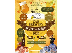 【年に1度のビールが美味しい2日間！】「ZAO BREWERY 秋のビール祭り2026」開催 画像
