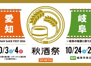 【東海地区最大級の日本酒試飲イベント！】「秋酒祭」が今年も愛知・岐阜の2ヶ所で開催 画像